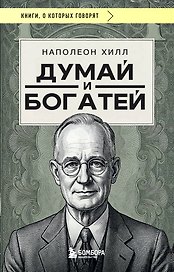 Думай и богатей (фото)