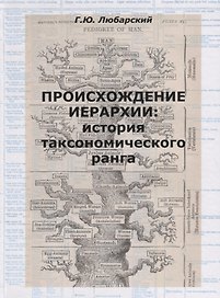 Происхождение иерархии: история таксономического ранга