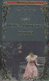 Первая любовь. Рудин