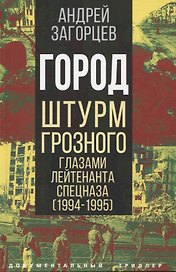 Город. Штурм Грозного глазами лейтенанта спецназа (1994-1995)