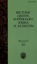 Вестник центра корейского языка и культуры. Выпуск 21