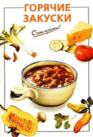Горячие закуски