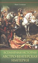 Всемирная история. Австро-Венгерская империя