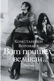 Вот пришел великан...