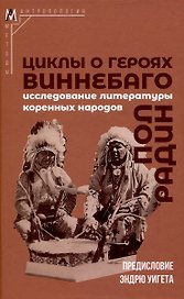 Циклы о героях виннебаго. Исследование литературы коренных народов