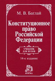 Конституционное право Российской Федерации: учебник