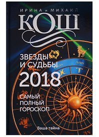Звезды и судьбы 2018. Самый полный гороскоп