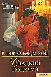 Сладкий поцелуй (Текст): пер. с англ. Б. Войченко / (мягк) (Грешные желания). Люк Р. и др. (Книжный клуб семейного досуга)
