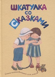 Шкатулка со сказками. Стихи поэтов Болгарии для детей