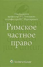 Римское частное право : учебник