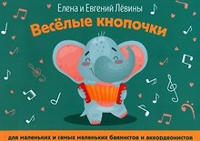 Веселые кнопочки: для маленьких и самых маленьких баянистов и аккордеонистов