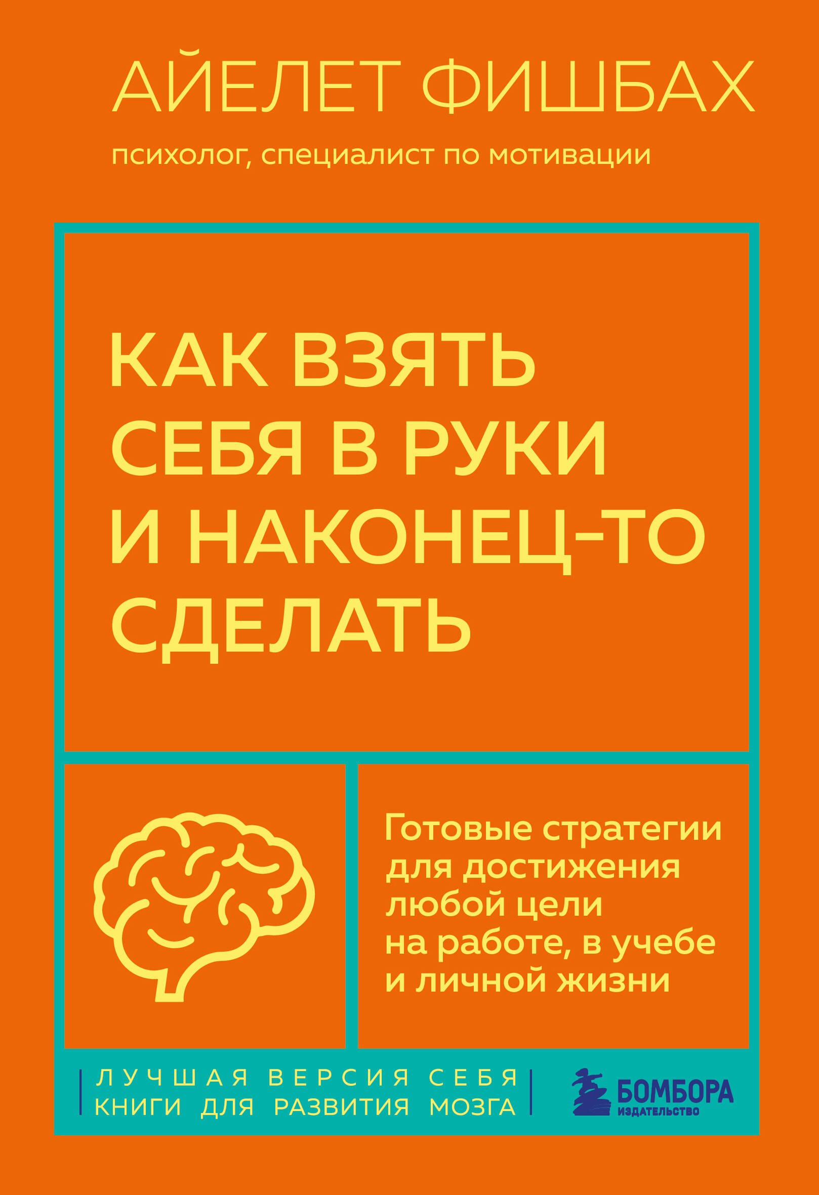 Как взять себя в руки и наконец-то сделать. Готовые стратегии для достижения любой цели на работе, в учебе и личной жизни
Как взять себя в руки и наконец-то сделать. Готовые стратегии для достижения любой цели на работе, в учебе и личной жизни
