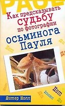 Как предсказывать судьбу по фотографии осьминога Пауля