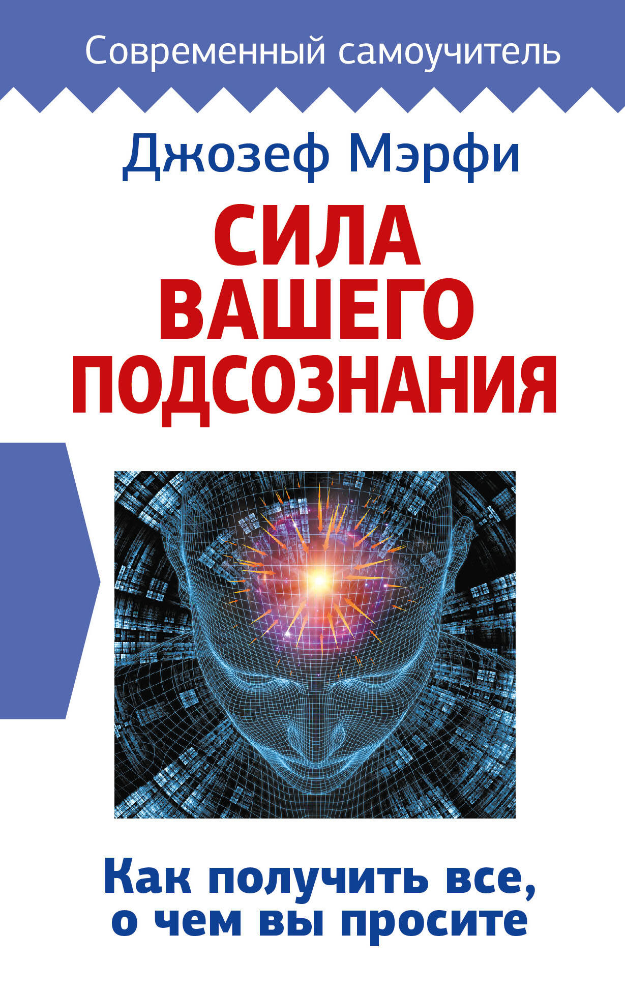Сила вашего подсознания. Как получить все, о чем вы просите
Сила вашего подсознания. Как получить все, о чем вы просите