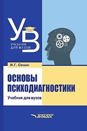 Основы психодиагностики: учебник