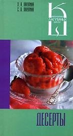 Десерты: Сборник кулинарных рецептов