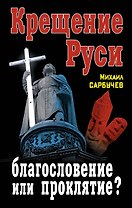 Крещение Руси - благословение или проклятие?