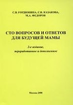 Сто вопросов и ответов для будующей мамы. 2-е издание переработанное и дополненное.