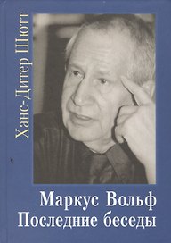 Маркус Вольф. Последние беседы