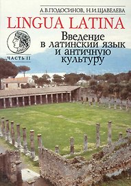Введение в латинский язык и античную культуру: Учеб. пособие. Ч II