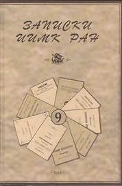 Записки Института истории материальной культуры РАН № 9