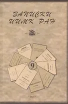 Записки Института истории материальной культуры РАН № 9