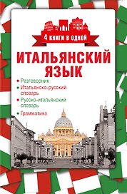4 книги в одной.Итал. яз:разговорник, итал-рус. словарь, рус.-итал. словарь, грамматика