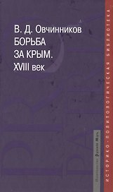 Борьба за Крым. XVIII век. Историко-документальное расследование