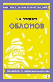 Обломов. Полный текст с поясняющими комментариями
