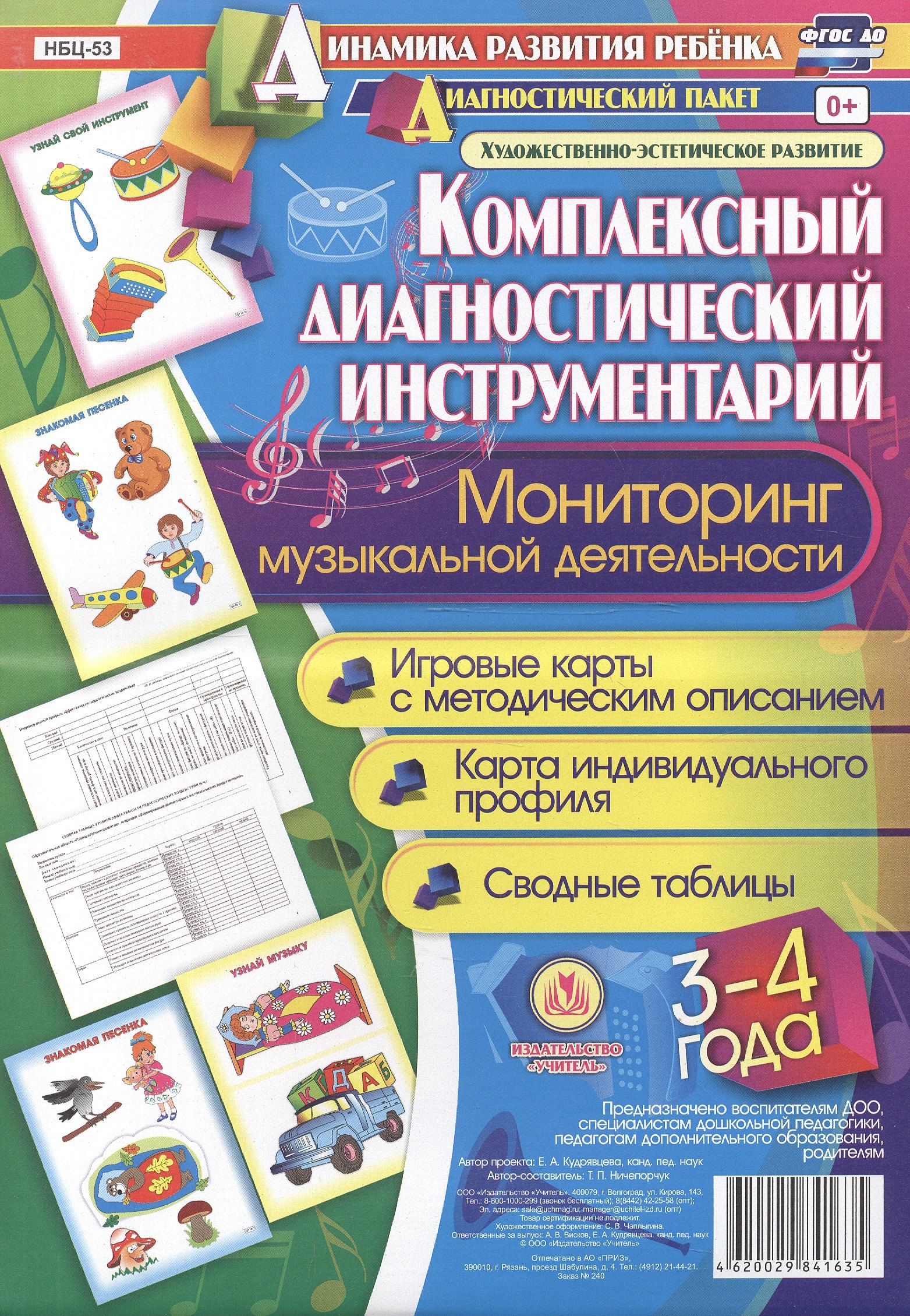 Комплексный диагностический инструментарий. Мониторинг музыкальной деятельности детей 3-4 лет: игро
Комплексный диагностический инструментарий. Мониторинг музыкальной деятельности детей 3-4 лет: игро