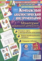 Комплексный диагностический инструментарий. Мониторинг музыкальной деятельности детей 3-4 лет: игро