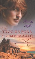 Тэсс из рода д'Эрбервиллей