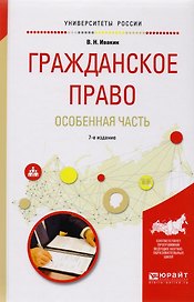 Гражданское право. Особенная часть. Учебное пособие для вузов