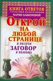Книга ответов уральской целительницы Марии Баженовой. Открой на любой странице и получи заговор в помощь