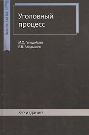 Уголовный процесс. 3 издание