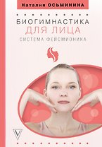 Биогимнастика для лица: система фейсмионика