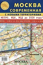 Карта складная "Москва современная" с новыми территориями. Метро, МЦК, МЦД до 2028 года