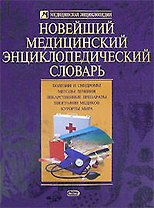 Новейший медицинский энциклопедический словарь
