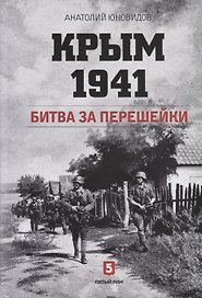 Крым 1941. Битва за перешейки