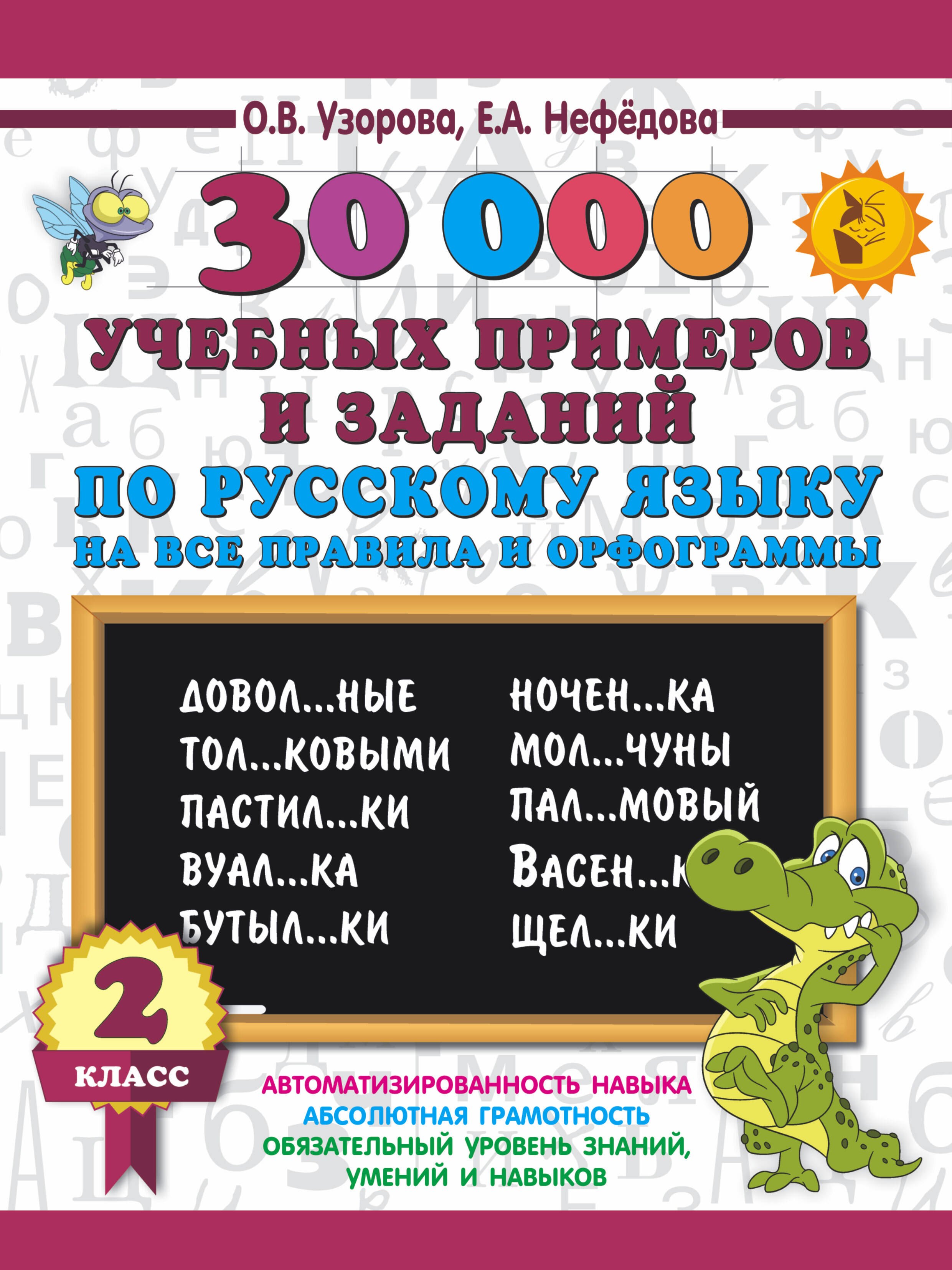 30000 учебных примеров и заданий по русскому языку на все правила и орфограммы. 2 класс
30000 учебных примеров и заданий по русскому языку на все правила и орфограммы. 2 класс