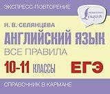 ЕГЭ. Английский язык. Все правила. 10-11 классы