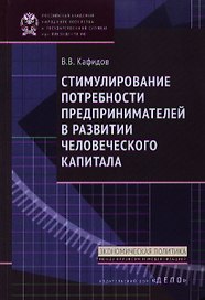 Стимулирование потребности предпринимателей в развитии человеческого капитала