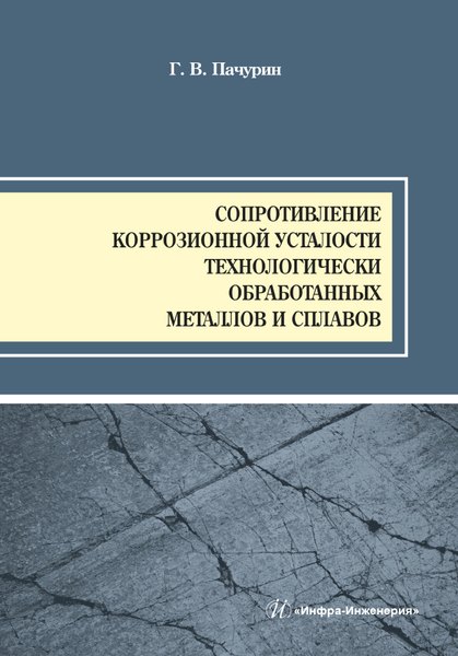 Сопротивление коррозионной усталости технологически обработанных маталлов и сплавов
Сопротивление коррозионной усталости технологически обработанных маталлов и сплавов
