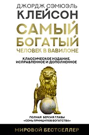 Самый богатый человек в Вавилоне. Классическое издание, исправленное и дополненное