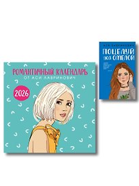 Комплект: Поцелуй под омелой + Романтичный календарь от Аси Лавринович на 2026 год