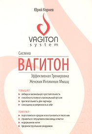 Система Вагитон. Эффективная тренировка женских интимных мышц