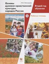 Основы духовно-нравственной культуры народов России. Второй год обучения. Рабочая тетрадь