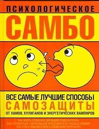 Психологическое самбо. Все самые лучшие способы самозащиты от хамов, хулиганов и энергетических вампиров