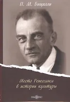 Место Ренессанса в истории культуры