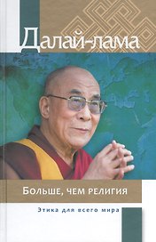 Больше чем религия Этика для всего мира (Далай-лама)
